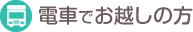 電車でお越しの方　