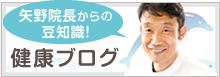 矢野院長からの豆知識！ 健康ブログ