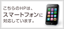 こちらのHPは、スマートフォンに対応しています。