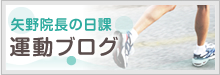 矢野院長の日課 運動ブログ