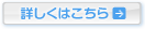 詳しくはこちら