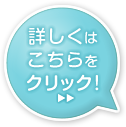 詳しくはこちらをクリック