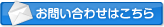 お問い合わせフォーム