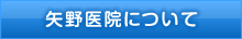 矢野医院について